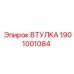 1901001084 ВТУЛКА Epiroc