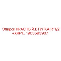 1903593907 КРАСНЫЙ.ВТУЛКА(R11/2+XRP1… Epiroc