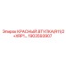 1903593907 КРАСНЫЙ.ВТУЛКА(R11/2+XRP1… Epiroc