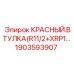 1903593907 КРАСНЫЙ.ВТУЛКА(R11/2+XRP1… Epiroc