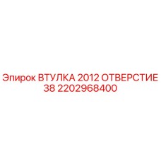 2202968400 ВТУЛКА 2012 ОТВЕРСТИЕ 38 Epiroc
