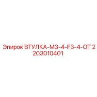 2203010401 ВТУЛКА-M3-4-F3-4-OT Epiroc