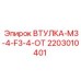 2203010401 ВТУЛКА-M3-4-F3-4-OT Epiroc