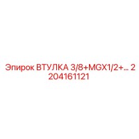 2204161121 ВТУЛКА 3/8+MGX1/2+… Epiroc