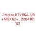 2204161121 ВТУЛКА 3/8+MGX1/2+… Epiroc