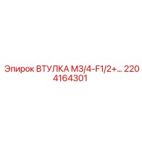 2204164301 ВТУЛКА M3/4-F1/2+… Epiroc