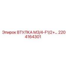 2204164301 ВТУЛКА M3/4-F1/2+… Epiroc