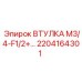 2204164301 ВТУЛКА M3/4-F1/2+… Epiroc