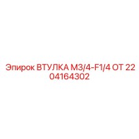 2204164302 ВТУЛКА M3/4-F1/4 OT Epiroc