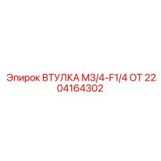 2204164302 ВТУЛКА M3/4-F1/4 OT Epiroc