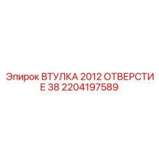 2204197589 ВТУЛКА 2012 ОТВЕРСТИЕ 38 Epiroc