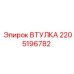 Фотография оригинальной ВТУЛКИ Epiroc с номером 2205196782