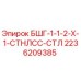 Оригинальная втулка Epiroc 2236209385 БШГ-1-1-2-Х-1-СТНЛСС-СТЛ