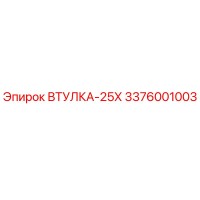 3376001003 ВТУЛКА-25Х Epiroc