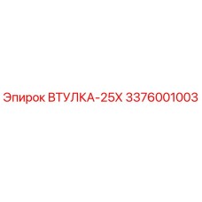 3376001003 ВТУЛКА-25Х Epiroc
