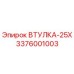 3376001003 ВТУЛКА-25Х Epiroc