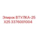3376001004 ВТУЛКА-25X25 Epiroc