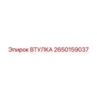 2650159037 ВТУЛКА Epiroc