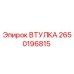 2650196815 ВТУЛКА Epiroc