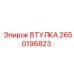 2650196823 ВТУЛКА Epiroc