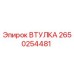 2650254481 ВТУЛКА Epiroc