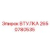 2650780535 ВТУЛКА Epiroc