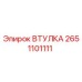 2651101111 ВТУЛКА Epiroc