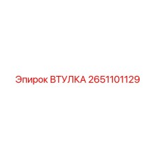 2651101129 ВТУЛКА Epiroc