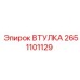 2651101129 ВТУЛКА Epiroc