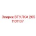 2651101137 ВТУЛКА Epiroc