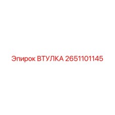 2651101145 ВТУЛКА Epiroc