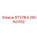 2651101152 ВТУЛКА Epiroc