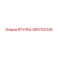 2651102226 ВТУЛКА Epiroc