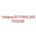 2651102226 ВТУЛКА Epiroc