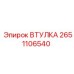 2651106540 ВТУЛКА Epiroc