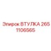 2651106565 ВТУЛКА Epiroc
