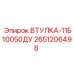 2651206498 ВТУЛКА-11Б10050ДУ Эпирок