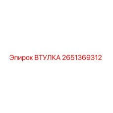 2651369312 ВТУЛКА Epiroc