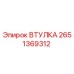 2651369312 ВТУЛКА Epiroc