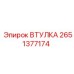 2651377174 ВТУЛКА Epiroc