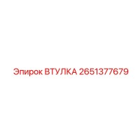 2651377679 ВТУЛКА Epiroc