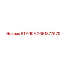 2651377679 ВТУЛКА Epiroc