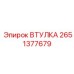 2651377679 ВТУЛКА Epiroc