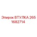 2651682714 Втулка Epiroc