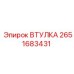 2651683431 Втулка Epiroc
