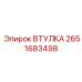 2651683498 Втулка Epiroc