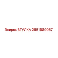 2651689057 ВТУЛКА Epiroc