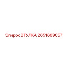 2651689057 ВТУЛКА Epiroc