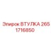 2651716850 ВТУЛКА Epiroc