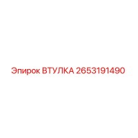 2653191490 ВТУЛКА Epiroc